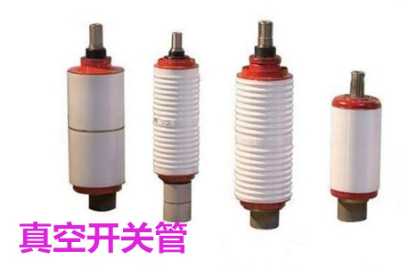 真空開關(guān)管的結(jié)構(gòu)、分類、生產(chǎn)工藝和檢驗(yàn)要求