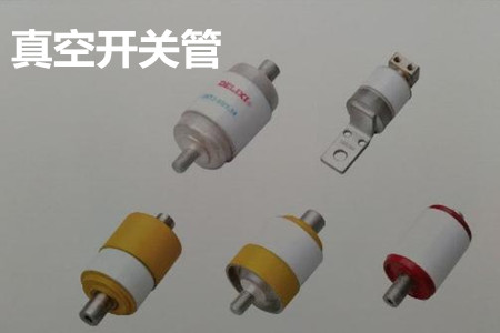 真空開關(guān)管的結(jié)構(gòu)、分類、生產(chǎn)工藝和檢驗(yàn)要求