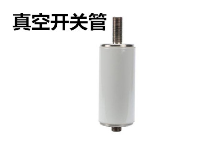 真空開關(guān)管的結(jié)構(gòu)、分類、生產(chǎn)工藝和檢驗要求